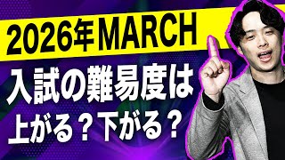 [So what's the bottom line?] Will the difficulty of the 2026 MARCH entrance exams increase or dec...