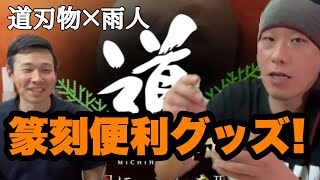 【篆刻初心者必見!】これさえあればもう印材が曲がらない。印面を整える秘密兵器！万能篆刻台(印床)他。in道刃物工業