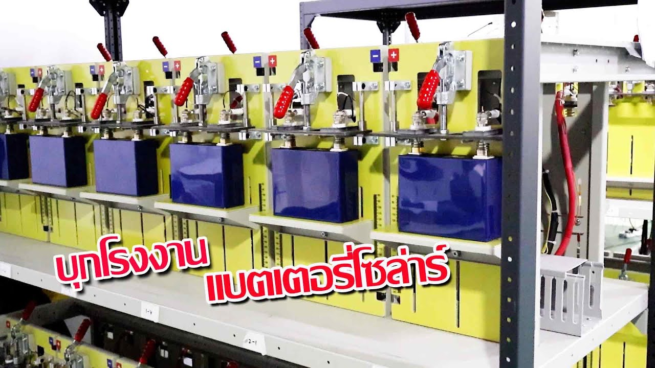 บุกโรงงานประกอบแบตเตอรี่โซลาร์เซลล์ #CSTEnergy