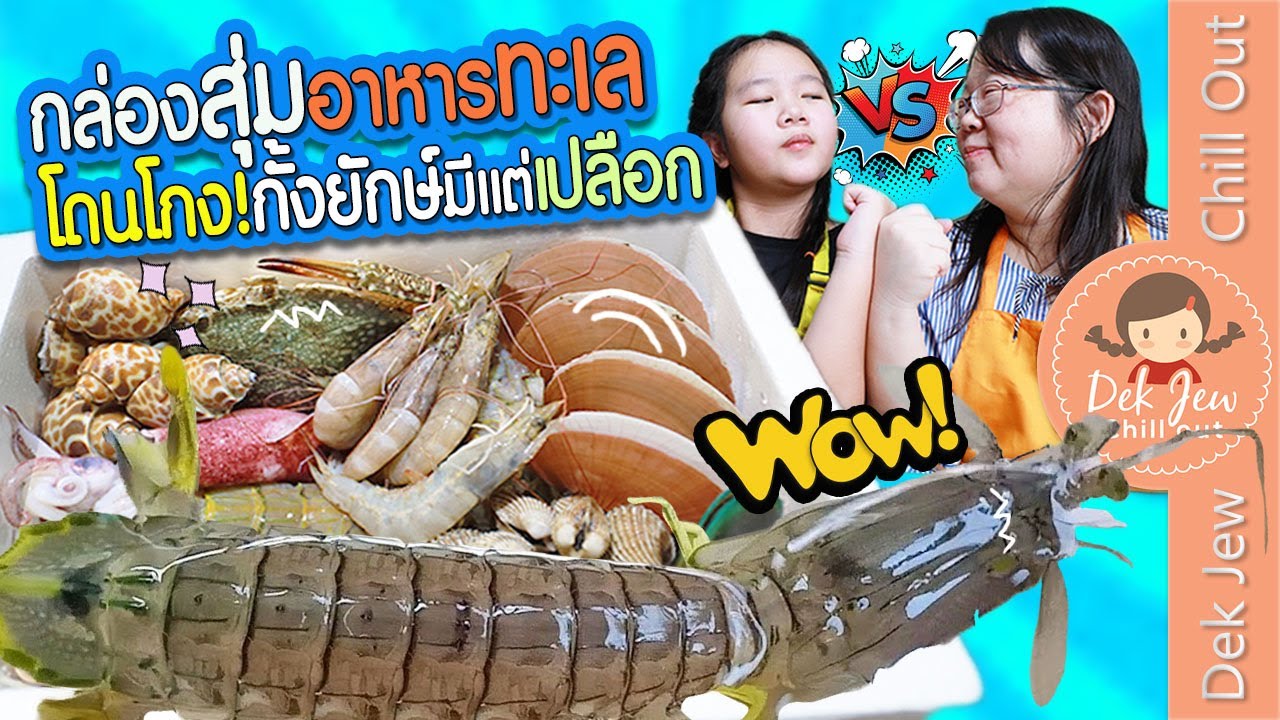 กล่องสุ่มอาหารทะเล โดนโกง! กั้งยักษ์มีแต่เปลือก!