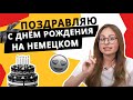 Как поздравить с Днём рождения на немецком языке?