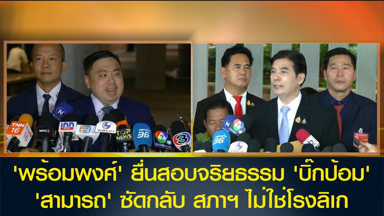 'พร้อมพงศ์' ยื่นสอบจริยธรรม 'บิ๊กป้อม' ด้าน 'สามารถ' ซัดกลับ สภาฯ ไม่ใช่โรงลิเก