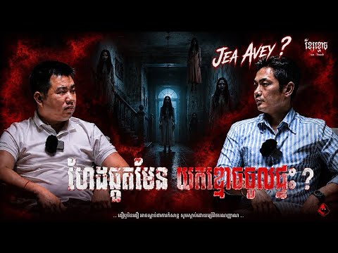 ហែងឆ្កួតមែន យកខ្មោចចូលផ្ទះ ? | Jea Avey | យប់ទី 07