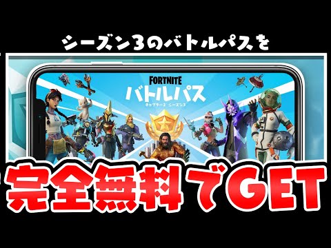 【フォートナイト】チャプター2！シーズン3のバトルパスを完全無料でGETする裏ワザ