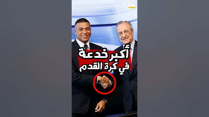 أكبر خدعة في كرة القدم، مبابي ورئيس ريال مدريد