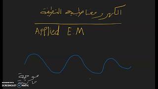 الكهرومغناطيسية التطبيقية - تعريفات مهمة للكهرومغناطيسية