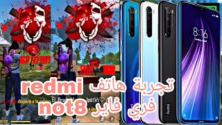 تجربة هاتف redmi not 8 في لعبة فري فاير ??