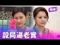 再也裝不下去！不惜代價計畫一場試探大局 逼兒子當眾吐露真相｜針線緣 EP37 精華