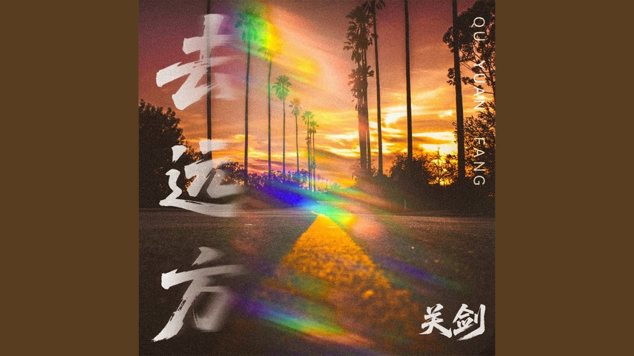 Watch 去远方 on YouTube Watch 去远方 on YouTube