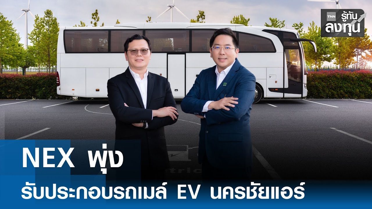 NEX พุ่ง รับประกอบรถเมล์ EV นครชัยแอร์  I TNN รู้ทันลงทุน 25-12-68