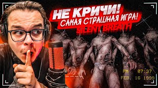 Самая Страшная И Непроходимая Игра, Которая Тебя Слышит! Зачем Я В Неё Вернулся?! (Silent Breath)