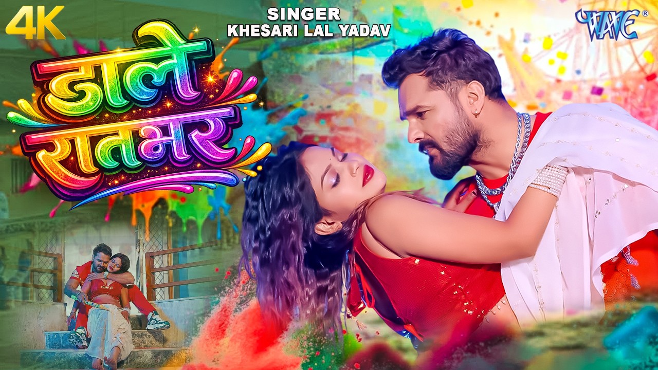 #Video - डाले रातभर | #khesari Lal Yadav | Dale Ratbhar | Ft. Muskan | New Bhojpuri Holi Song 2026