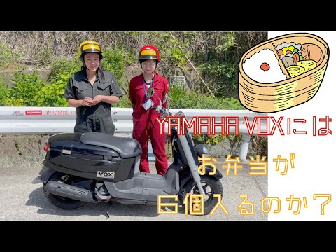 YAMAHA VOX』にのってみた!お弁当6個分も入る!?ヤマハ ボックス YAMAHA VOX』にのってみた!お弁当6個分も入る!?ヤマハ ボックス