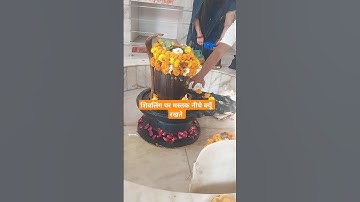 शिव जी के मंदिर में मस्तक नीचे क्यूं लगाना चाहिए #pandit_pradeep_ji_mishra #viralshorts