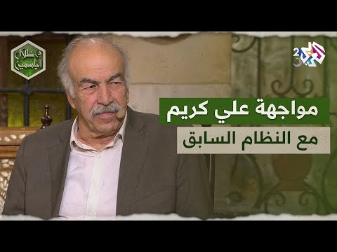 الفنان علي كريم يكشف لأول مرة تفاصيل مواجهته مع النظام السابق بسبب مسرحيته الأولى  في ظلال الياسمين