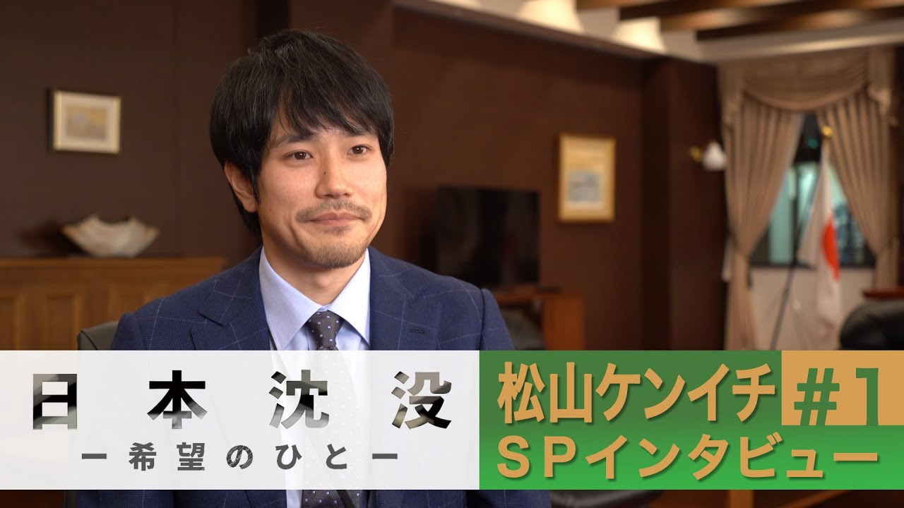 [10月期日曜劇場]｢小栗旬との久しぶりの共演に緊張!?｣松山ケンイチのSPインタビュー＃1『日本沈没 ―希望のひと―』【TBS】