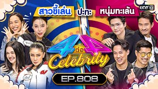 [Full] 4 ต่อ 4 Celebrity  EP.808 |  27 ส.ค. 66 | one31