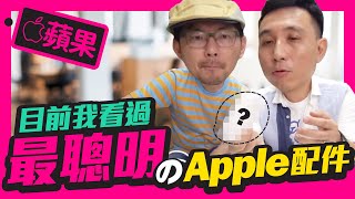 Apple MacBook Pro最強配件是『它』｜feat.Men's Game玩物誌 ...