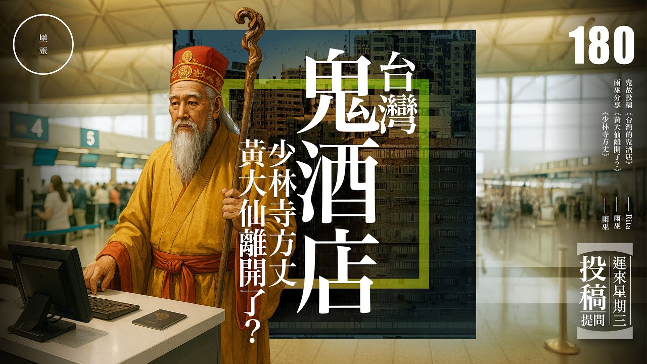 Wed 180_投稿_《台灣的鬼酒店+黃大仙離開了》｜雨巫（真人真事講鬼故事）廣東話🇭🇰_00:44:43