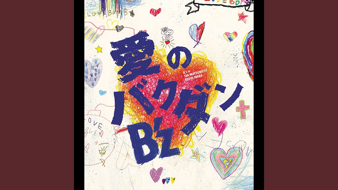 ☆非売品 B'z「愛のバクダン」プロモーション用CD☆ 愛のバクダン - YouTube
