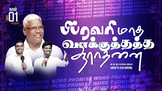 LIVE | பிப்ரவரி மாத வாக்குத்தத்த ஆராதனை | FEBRUARY PROMISE SERVICE 2024 | PASTOR A. PAULRAJ