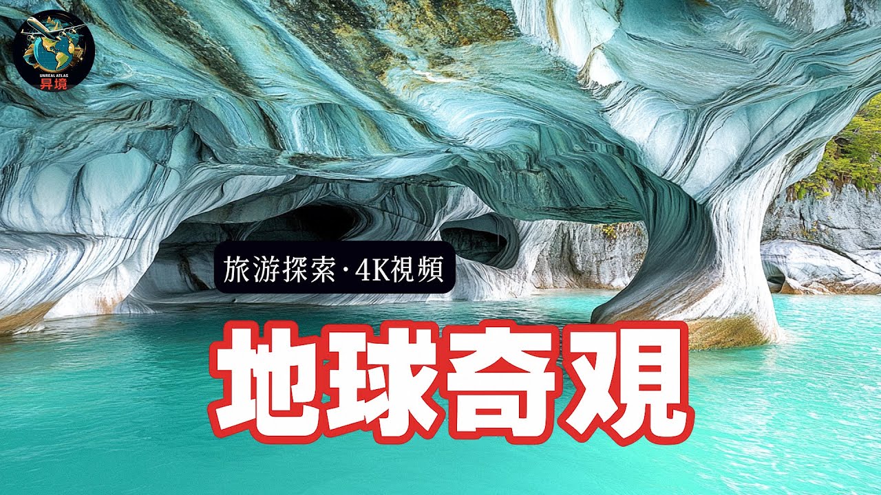 探索地球25個最超現實的奇觀 | 4K超現實旅行指南旅遊癮