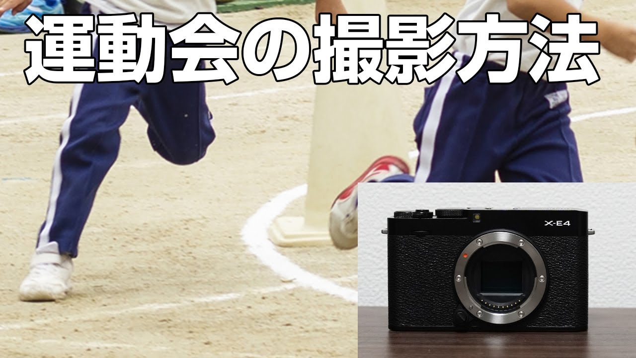 FUJIFILM X E4 運動会の撮影方法 - YouTube