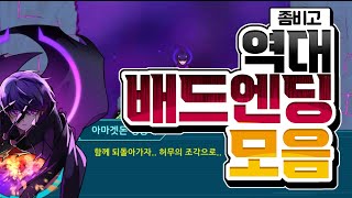 좀비고 배드엔딩 총모음