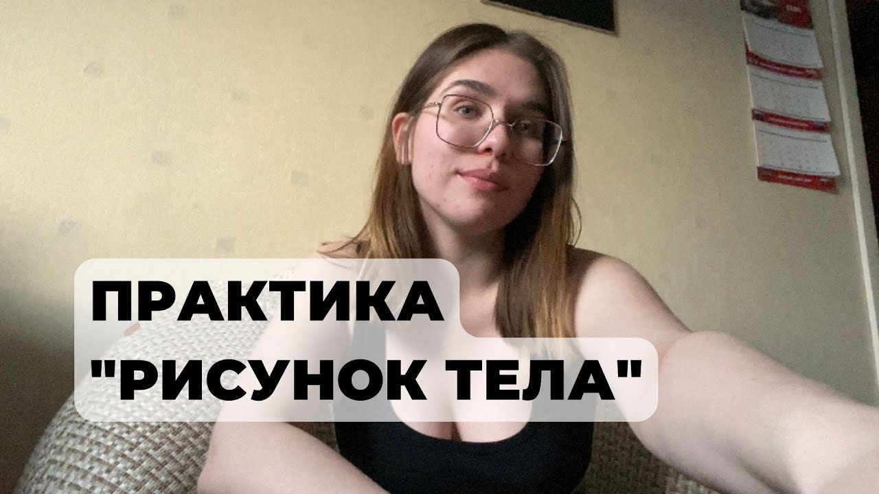 Что включает в себя телесно-ориентированная терапия? - YouTube