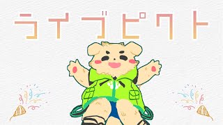 【視聴者参加型】ライブピクト【お絵かきクイズ！】