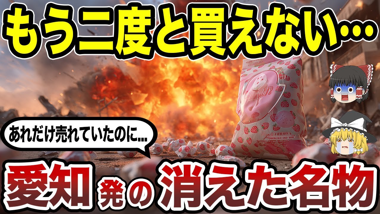 倒産で消えた愛知発の有名ブランド10選 子供の頃に食べてた“いちごミルクキャンディ”も！？【ゆっくり解説】【日本地理】