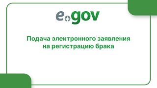 Подача электронного заявления на регистрацию брака