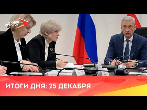 Видео: Новости Осетии// 2023/ 25 декабря