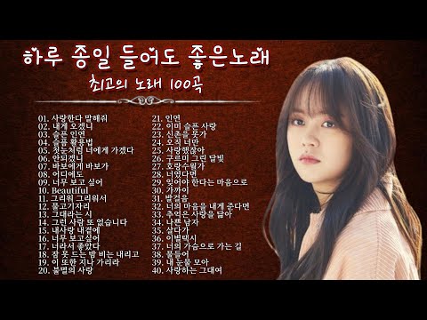 하루 종일 듣기 좋은 노래 🎶 일할때 듣기좋은 발라드 추천 광고없는 노래모음🎶 김범수 /임창정 /박효신/성시경/ 백지영/ 더원/태연/박명수/에일리/찬열, 펀치/다비치/로꼬,