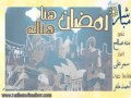 رمضان هنا وهناك 1 