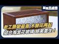 全台唯一！鹿港國寶師傅挑戰2萬片木頭「巧拼富士山」｜攜手設計師搶救絕版海棠花玻璃 台語不輪轉竟碰出最潮文創？｜新聞高峰會 文藝復興台灣味｜華視新聞 20260726｜木窗花 海棠花玻璃