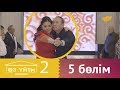 «Өз үйім 2» 5 бөлім \ «Оз үйим 2» 5 серия