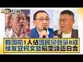 韓國瑜1人佔國民黨聲量8成 侯友宜柯文哲隔空談藍白合 新聞大白話@tvbstalk 20231122