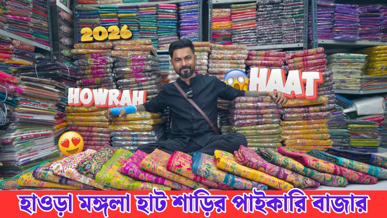 হাওড়া মঙ্গলা শাড়ি হাট 2026 |  | Kolkata Saree Wholesale Market | Howrah Haat