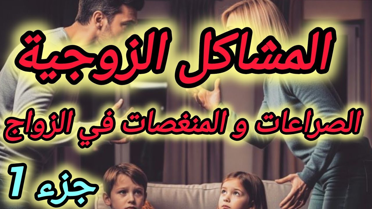 المشاكل الزوجية  و الصراعات المتكررة و تأثيرها على الحياة 