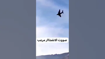 صوت الانفجار مرعب 