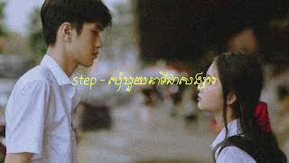 STEP - សុំមួយនាទីជាសង្សារ (speed up)