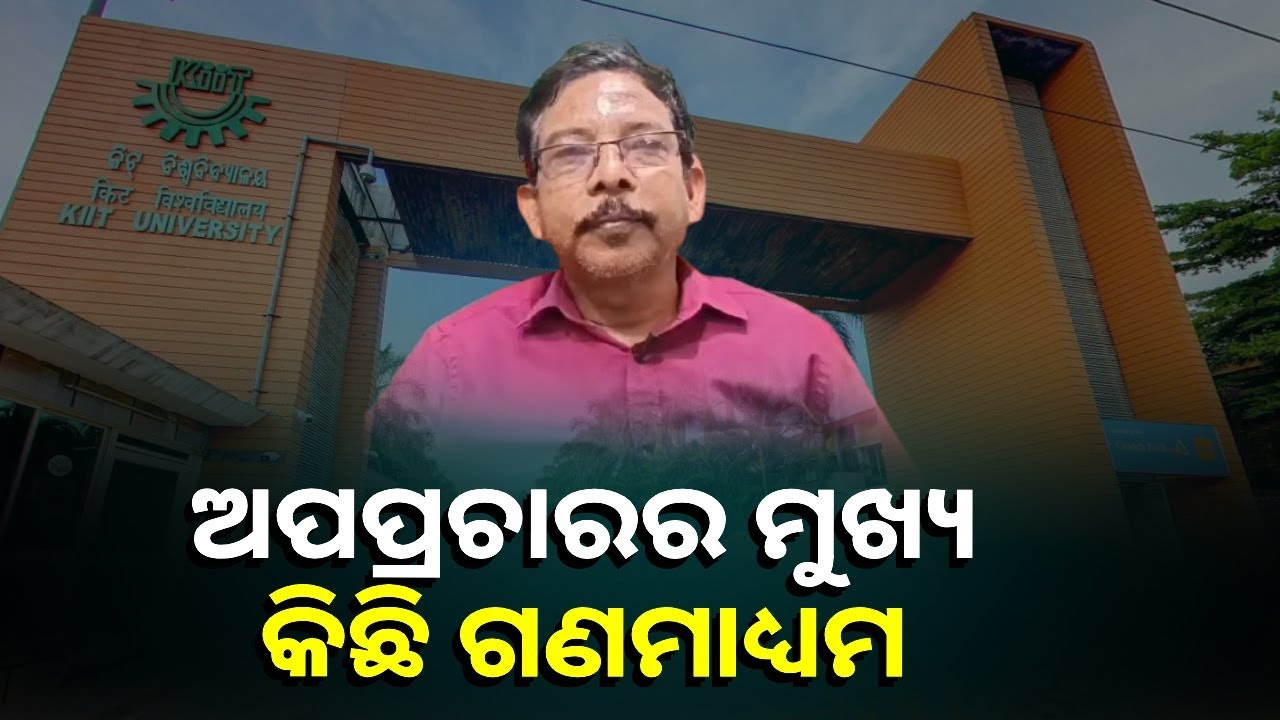 KIIT ବିଶ୍ୱବିଦ୍ୟାଳର ଘଟଣାକୁ ନେଇ ଯେଉଁ ଆରୋପ ପ୍ରତ୍ୟାରୋପ ଏବଂ ରାଜନୈତିକ ରୂପ ଦିଆଯାଉଛି ଏହା ଠିକ ନୁହେଁ