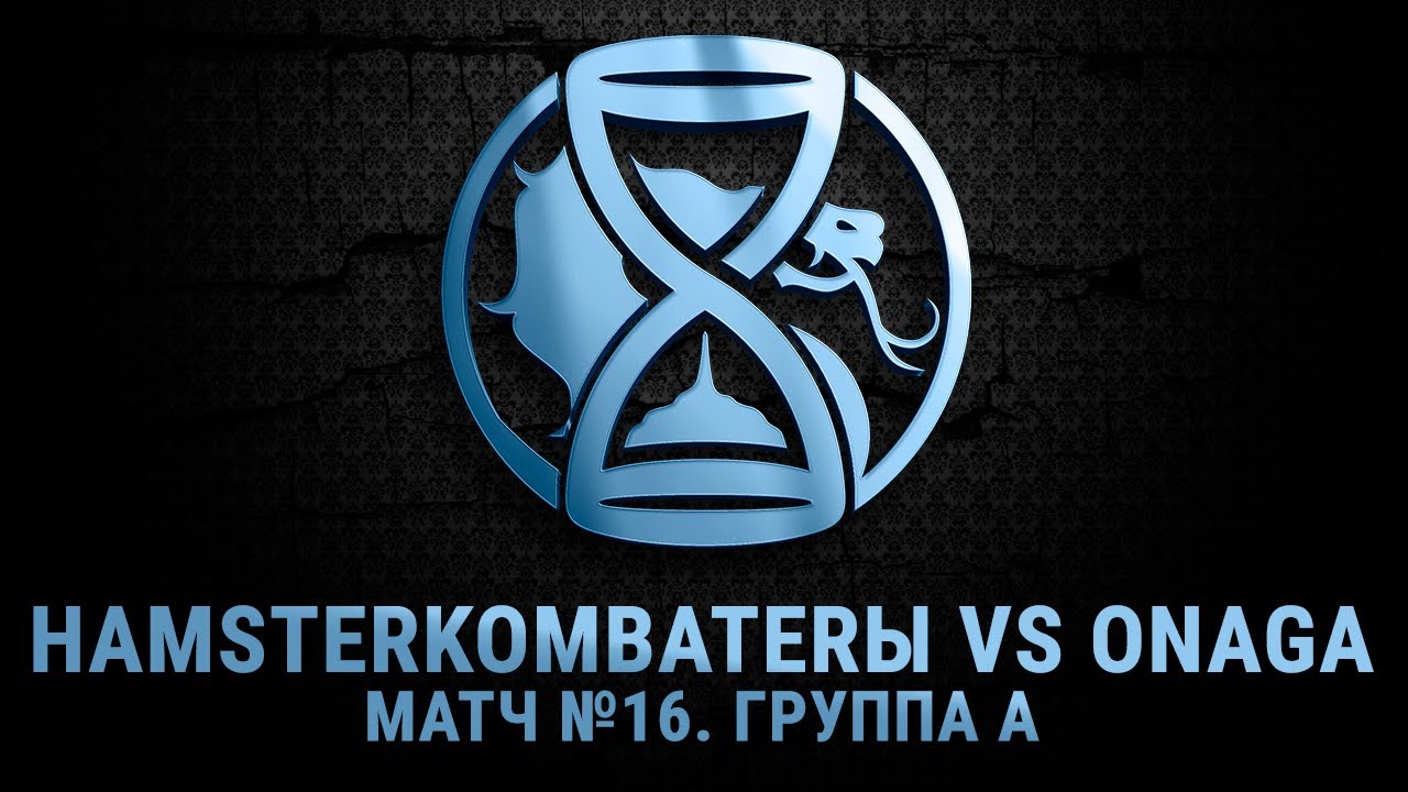 The Hourglass League. Матч №16 - Группа A. HamsterKombaterы vs ONAGA