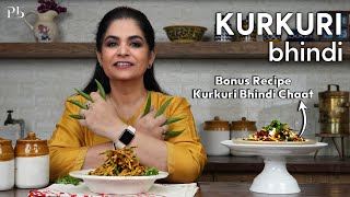 Kurkuri Bhindi I Kurkuri Bhindi Chaat I कुरकुरी भिंडी I Pankaj Bhadouria