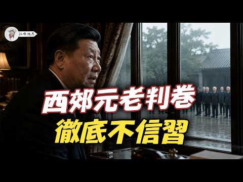 西郊賓館48小時！習近平上海交出答卷，中共元老徹底不信！【江峰視界20260717第438期】