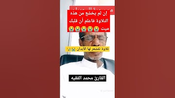 القارئ محمد الفقيه ال عمران _ الشيخ محمد الفقيه سورة مريم _محمد الفقيه سورة الكهف _ محمد الفقيه يوسف