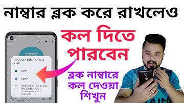 কেউ Block করে দিলে Call দিবো কিভাবে | ব্লক নাম্বারে কল দিন  | Make call from block number