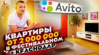 Лучшие 🏤 квартиры от 2 000 000 в Фестивальном! Краснодар. Лучшие 🏤 квартиры от 2 000 000 в Фестивальном! Краснодар.