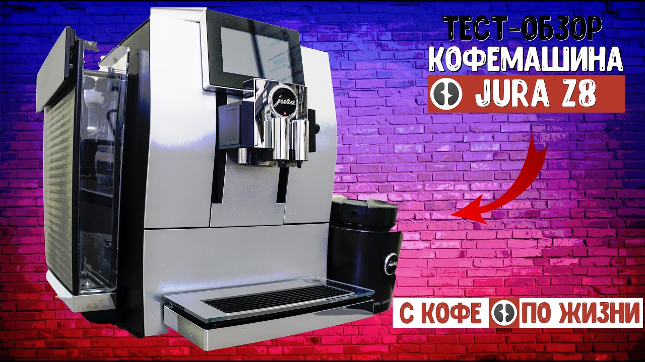 JURA Z8 крутейшая кофемашина от швейцарской компании JURA